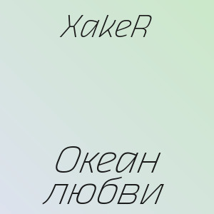 XakeR - Океан любви