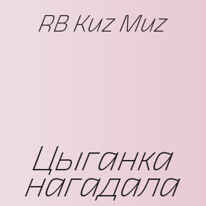 RB Kuz Muz - Цыганка нагадала