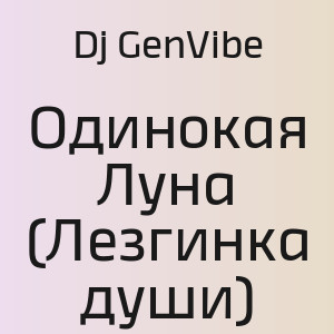 Dj GenVibe - Одинокая Луна (Лезгинка души)