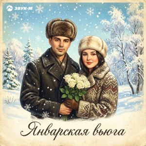 Антон и Альфия - Январская вьюга