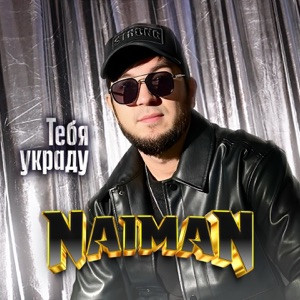 NAIMAN - Тебя украду (Полная Версия)