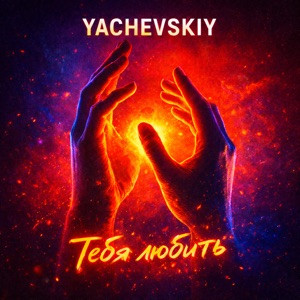 Yachevskiy - Тебя любить