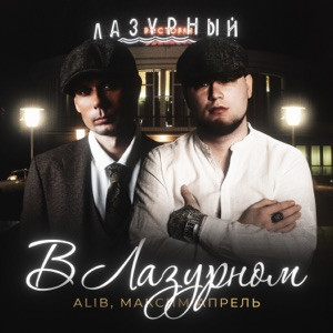 ALIB, Максим Апрель - В Лазурном (Полная Версия)