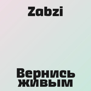Zabzi - Вернись живым