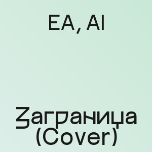 EA, AI - Заграница (Cover)