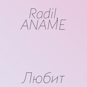 Radil, ANAME - Любит