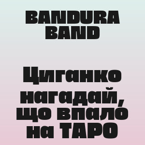 BANDURA BAND - Циганко нагадай, що впало на ТАРО
