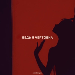 Златенция - Ведь я чертовка