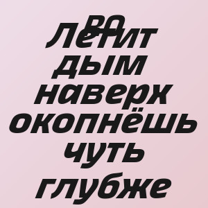 RO - Летит дым наверх окопнёшь чуть глубже