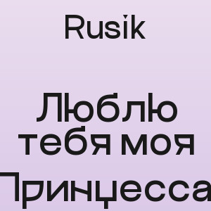 Rusik - Люблю тебя моя Принцесса!