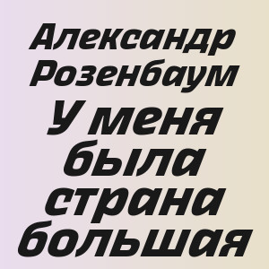 Александр Розенбаум - У меня была страна большая