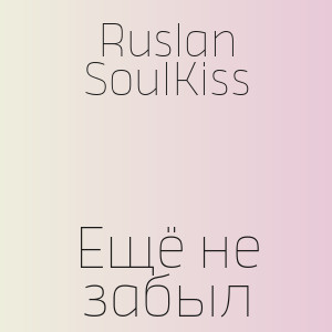 Ruslan SoulKiss - Ещё не забыл