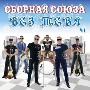 Сборная Союза - Хулиганская