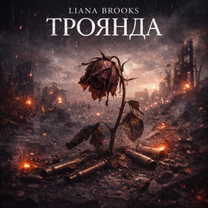 Liana Brooks - Троянда
