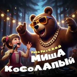 Рита Ри, С.В.О.Й - Миша косолапый