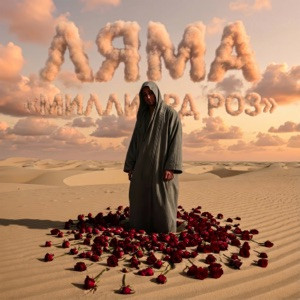 Ляма - Миллиард роз