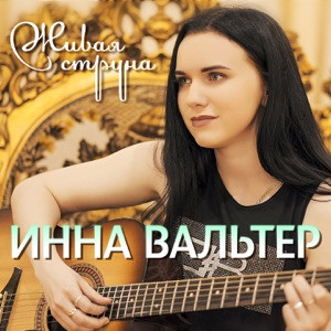 Инна Вальтер - Ты любишь петь (Новая версия)