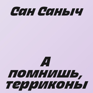 Сан Саныч - А помнишь, терриконы