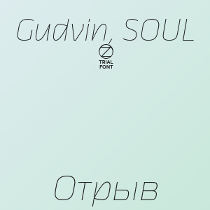 Gudvin, SOUL 8 - Отрыв