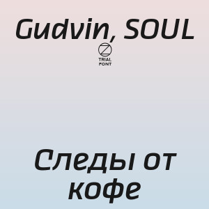 Gudvin, SOUL 8 - Следы от кофе