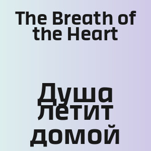 The Breath of the Heart - Душа летит домой