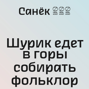Санёк 163 - Шурик едет в горы собирать фольклор