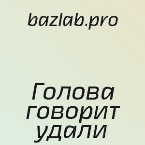 bazlab.pro - Голова говорит удали