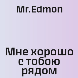 Mr.Edmon - Мне хорошо с тобою рядом