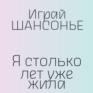 Играй ШАНСОНЬЕ - Я столько лет уже жила