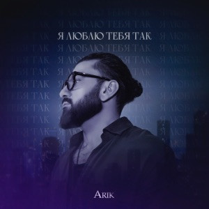 Arik - Я люблю тебя так