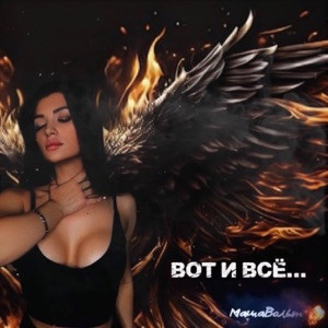 МашаВольт - вот и всё