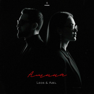 Leos, Azel - Амина