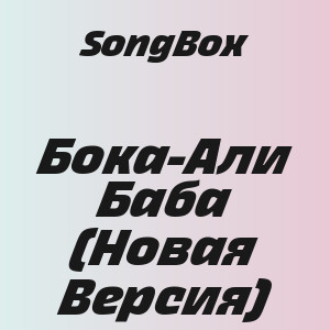 SongBox - Бока-Али Баба (Новая Версия)