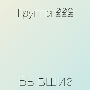 Группа 888 - Бывшие