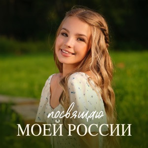 Anna Volkova - Посвящаю моей России