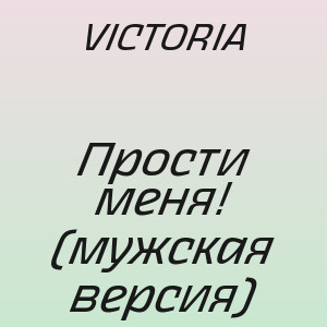 VICTORIA - Прости меня! (мужская версия)