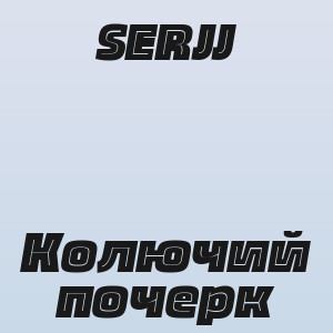 SERJJ - Колючий почерк