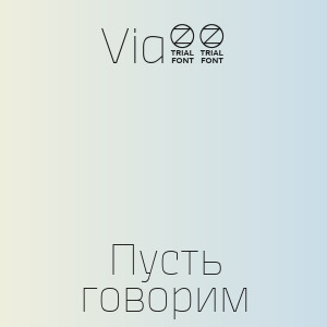 Via65 - Пусть говорим