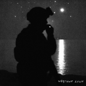 SKWLKR - Мёртвые души (Полная Версия)