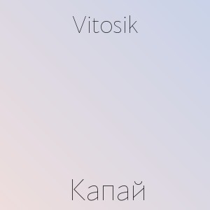 Vitosik - Капай