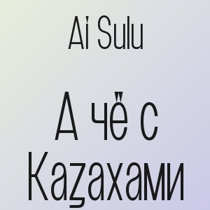 Ai Sulu - А чё с Казахами
