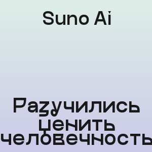 Suno Ai - Разучились ценить человечность