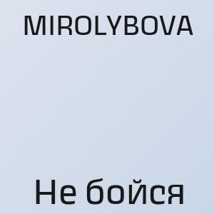 MIROLYBOVA - Не бойся