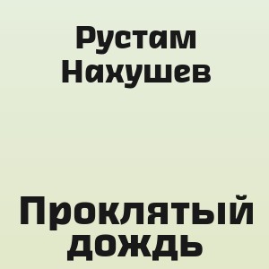 Рустам Нахушев - Проклятый дождь