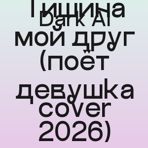 Dark AI - Тишина мой друг (поёт девушка cover 2026)