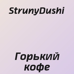 StrunyDushi - Горький кофе