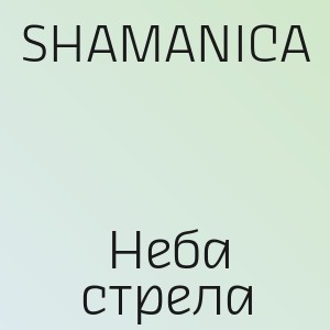 SHAMANICA - Неба стрела