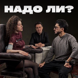 Марат Пашаян, Арни Пашаян - НАДО ЛИ?