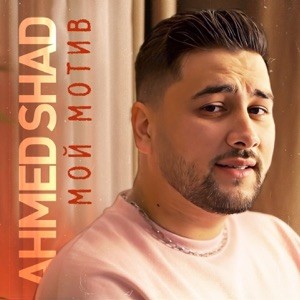 Ahmed Shad - Мой мотив