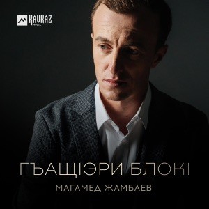Магамед Жамбаев - Гъащlэри блокl